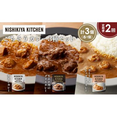 ふるさと納税 岩沼市 【定期便2か月】3種  レトルト カレーアソート(11)各1個 にしき [No.5704-1275] |  | 01