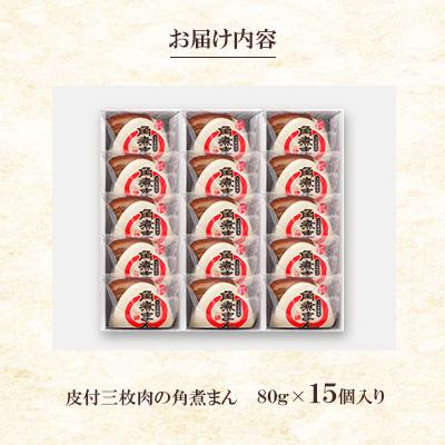 ふるさと納税 佐々町 【角煮家こじま】皮付三枚肉の角煮まん 15個入り(80g×15個)(佐々町) |  | 02