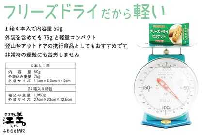 《※注文多数の為※配送までの目安：約6か月》《保存料不使用・長期保存［7年保存可］》あすなろ福祉会の『フリーズドライビスケット』 4本入×24箱（プレーン・チョコチップ 各12箱）　フリーズドライ　完