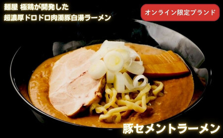 【麺屋 豚セメント】豚セメント・赤豚セメントラーメン 3食セット(大人気ラーメン店・極鶏のオンライン限定ブランド)［ 京都 一乗寺 ラーメン 行列店 オンライン限定 ラーメン 超濃厚 肉濁豚白湯 唯一