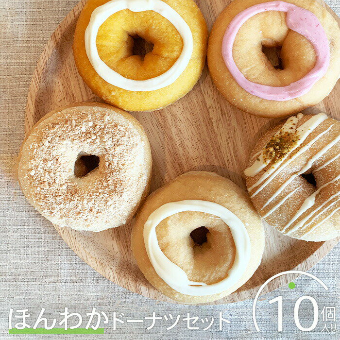 ほんわかドーナツセット　10個入り スイーツ お菓子 焼き菓子 デザート ドーナツ ギフト 内祝い お取り寄せ 詰め合わせ 国産小麦100% ふるさと納税 北海道 恵庭市 恵庭