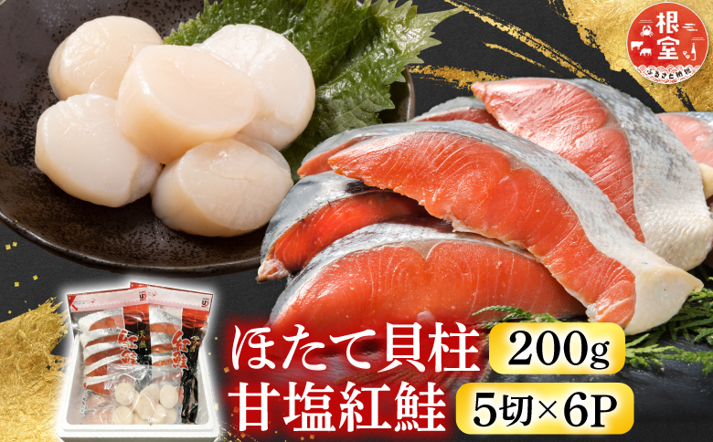 ほたて貝柱200g、甘塩紅鮭5切×6P B-30017