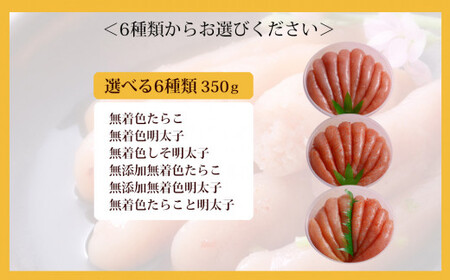 無着色たらこと明太子詰め合せ350ｇ