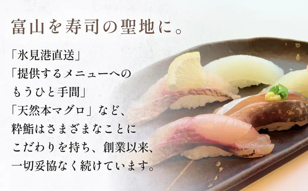 【氷見のお魚限定】粋鮨「氷見産地魚10貫盛」4000円券（2,000円×2） 富山県 氷見市 寿司 食事 ランチ 旅行 観光