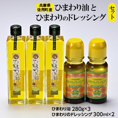 ふるさと納税 佐用町 ひまわり油とひまわりドレッシング セット