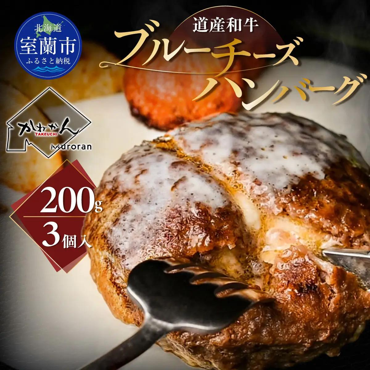 道産和牛ブルーチーズハンバーグ（200g）3個入り MROA191