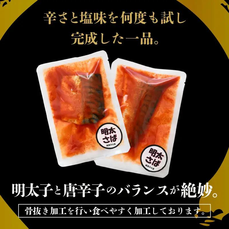 明太サバ 7切 《脂の乗った骨なしサバと明太子の相性抜群！ピリ辛でビールやご飯のおかずにぴったり！》 [aw002-a006]