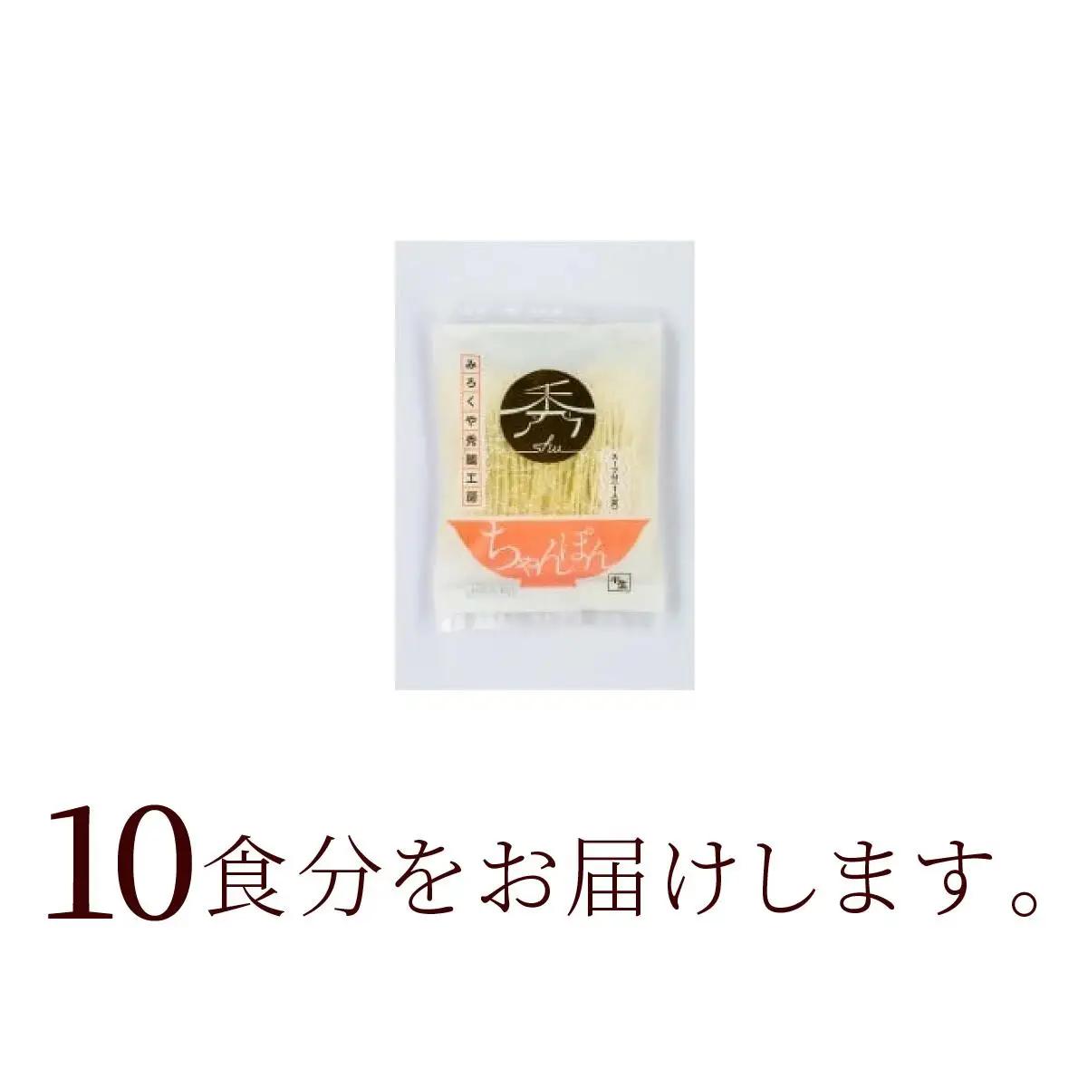 秀ちゃんぽん 10食セット