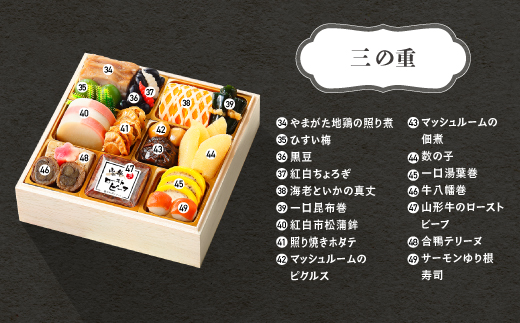 【12月31日お届け】おせち 赤坂あじさい監修 和風「紅花」約3~4人前 冷蔵 47品 2027年 やまがた地鶏 山形牛しぐれ煮 お節 6寸 三段重 重箱 おせち aa-oczyx1 【冷蔵】紅盤 三