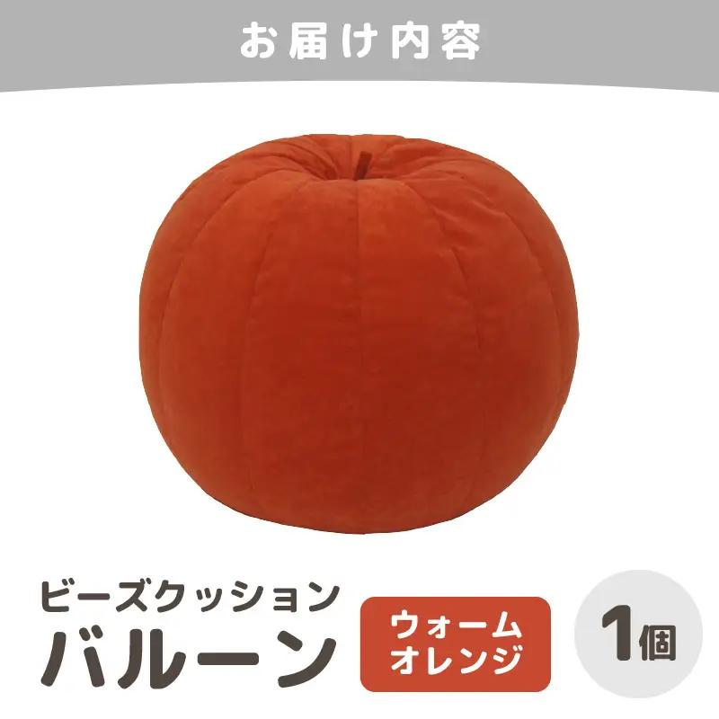 （カラ－：ウォームオレンジ）ビーズクッション バルーン レギュラー 《カラー 全7色》／ 椅子 インテリア 雑貨 クッション しっかり生地 少し固め カラバリ リラックス 手作り 国産 [aw055-