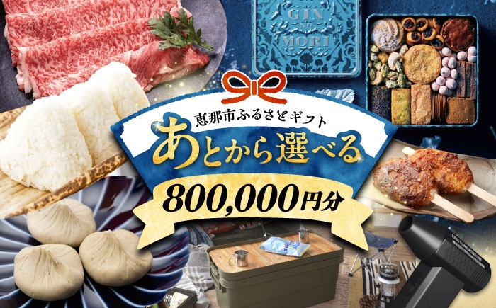 
                  【あとから選べる】 岐阜県恵那市ふるさとギフト 寄附80万円分 / 飛騨牛 スイーツ キャンプ用品 栗きんとん 防災 非常食 備蓄 / 恵那市ふるさと納税 [AUFQ017]
                