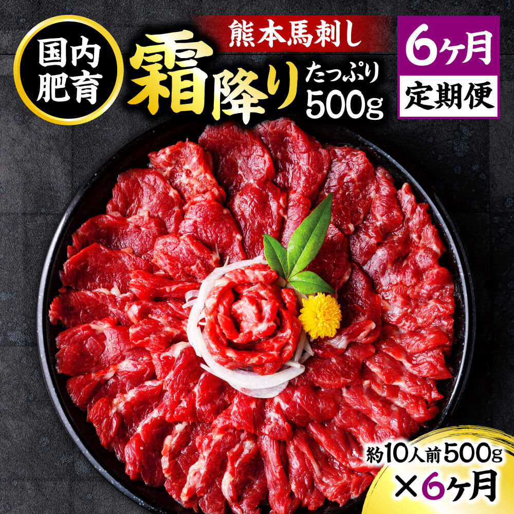 【6ヶ月定期便】熊本 馬刺し 霜降り たっぷり 500g 約50g×10パック