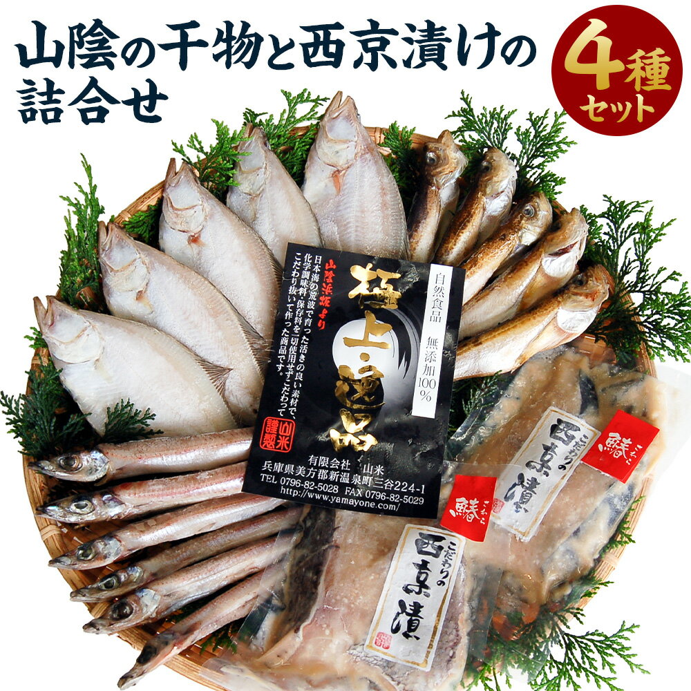 【ふるさと納税】山陰の干物 と 西京漬け の 詰合せ セット エテカレイ カレイ ハタハタ ニギス サワラ さわら 鰆 鰈 魚 無添加 安心安全 国産 兵庫県 新温泉町 送料無料