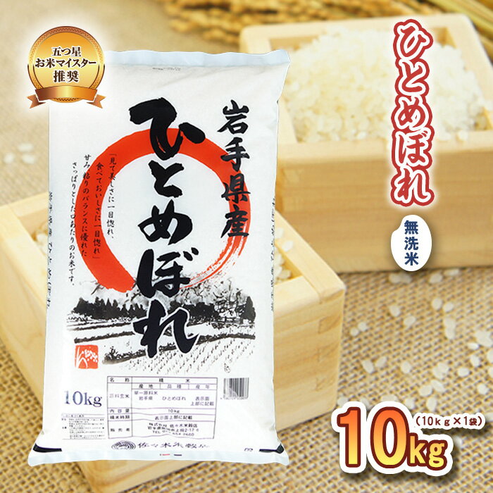 【ふるさと納税】米 ひとめぼれ 10kg 無洗米 盛岡市産 お米マイスター推奨 お米 おこめ こめ コメ 岩手県 岩手 盛岡