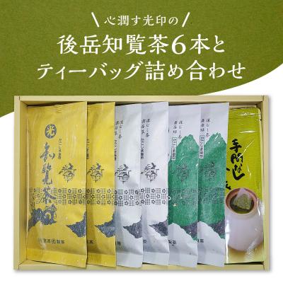 ふるさと納税 南九州市 心潤す光印の後岳知覧茶6本とティーバッグの詰合せ