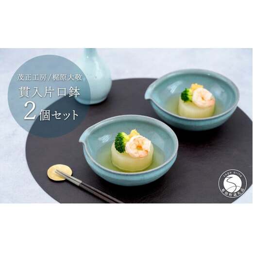 有田焼 貫入片口鉢 2個セット【梶原大敬 茂正工房】食器 うつわ 器 青磁 作家 35000円 3.5万円 ak007