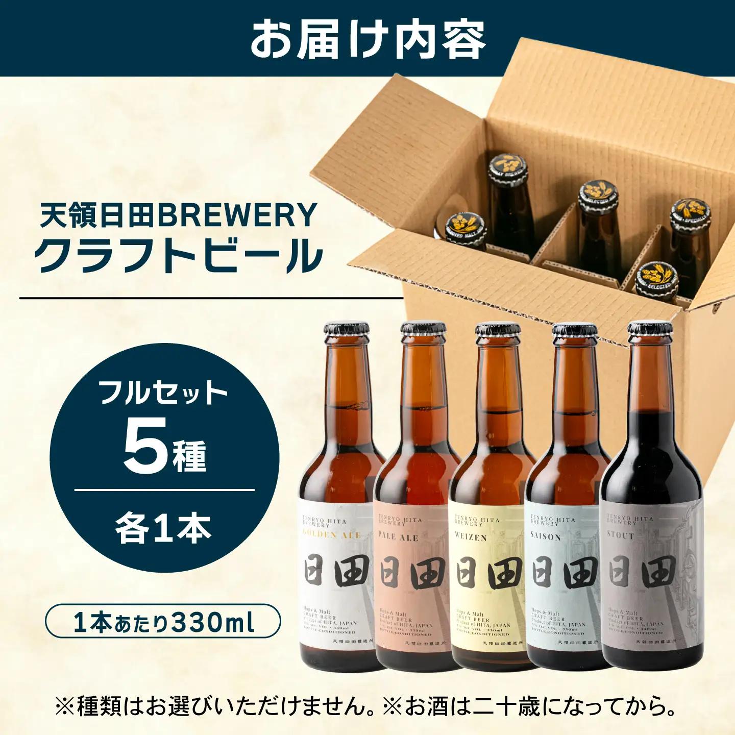 天領日田BREWERYクラフトビール 5種セット 地ビール ビール 瓶ビール 飲み比べ 日田市 / 株式会社HK企画[ARDG004]