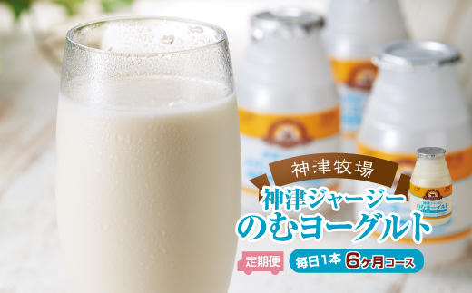 
群馬県下仁田町【神津牧場】ジャージー牛の濃厚ミルクで作った のむヨーグルト150ml ×180本≪毎日1本6カ月コース≫ F21K-315
