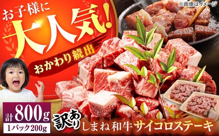 
            【訳あり】サイコロステーキ お子様に大好評！しまね和牛(サーロイン･肩ロース・リブロース)ひとくちカット 800g(200g×4パック) 国産 和牛 ステーキ 島根県松江市/有限会社宮本食肉店 [ALCV005]｜サイコロステーキ
          