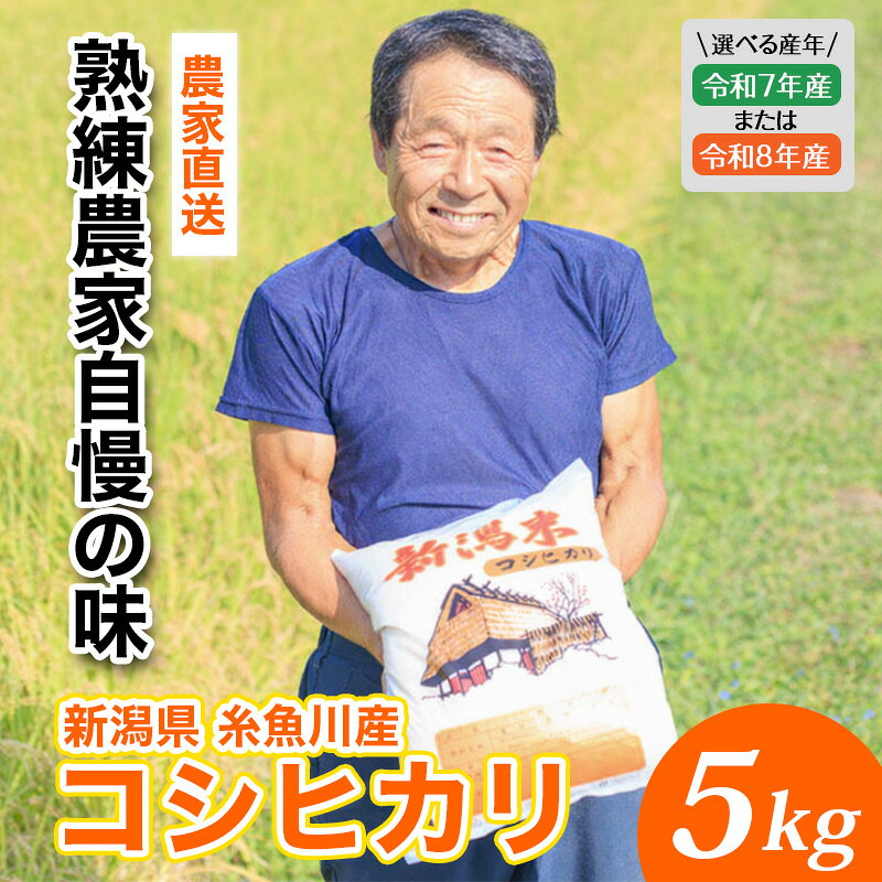 【ふるさと納税】R7年産 / R8年産 選べる 新潟県産『コシヒカリ』5kg プロも太鼓判！熟練農家のうまい米 2025年産 2026年産 農家直送 吉農園【新潟県 糸魚川市 米 お米 こめ コメ ご飯 ライス ふるさと納税米 ブランド米 おすすめ ギフト 5キロ 精米 白米 人気 食品】