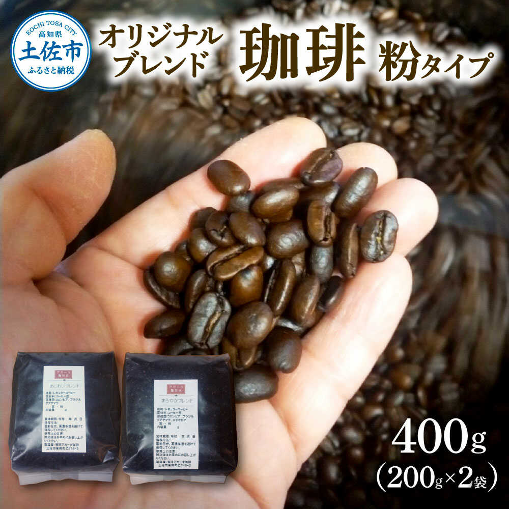 【ふるさと納税】コーヒー 粉タイプ 200g×2袋 2袋セット 400g コーヒー 珈琲 珈琲粉 粉 カフェ リラックス 焙煎 香り コク おすすめ 美味しい 家庭用 ふるさと納税 高知県土佐市/喫茶アガータ[BQCL001]