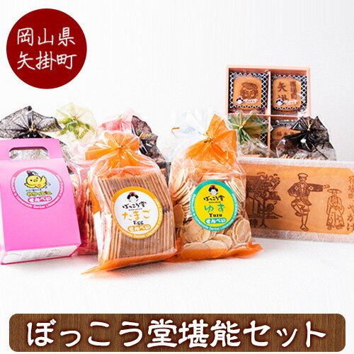 【ふるさと納税】ぼっこう堂堪能セット ぼっこう堂 岡山県矢掛町 手焼き せんべい 煎餅 15種類 詰め合わせ《60日以内に出荷予定(土日祝除く)》
