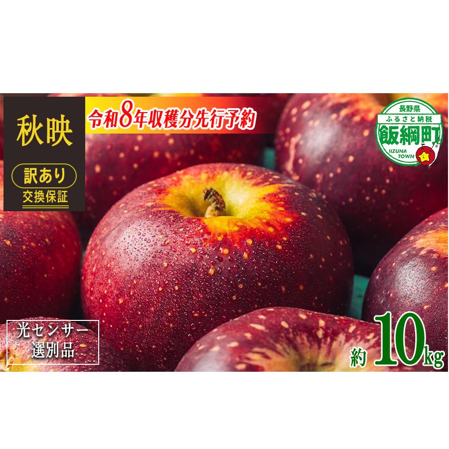 【 感謝りんご / 光センサー選別品 】 りんご 秋映 訳あり 10kg （ 24玉 〜 50玉 ） 交換保証 ながの農業協同組合 2026年10月上旬頃から2026年10月下旬頃まで順次発送予定 令和8年度収穫分 傷 不揃い リンゴ 林檎 果物 フルーツ 信州 長野 20000円 予約 長野県 飯綱町 [1203]