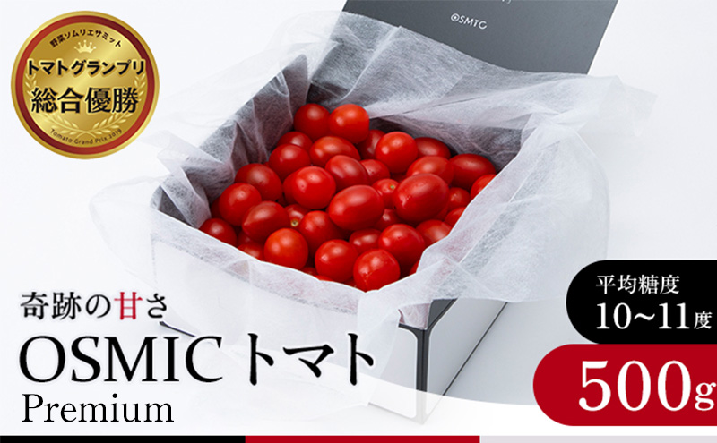 トマトグランプリ優勝 OSMIC トマト 500g Premium フルーツトマ