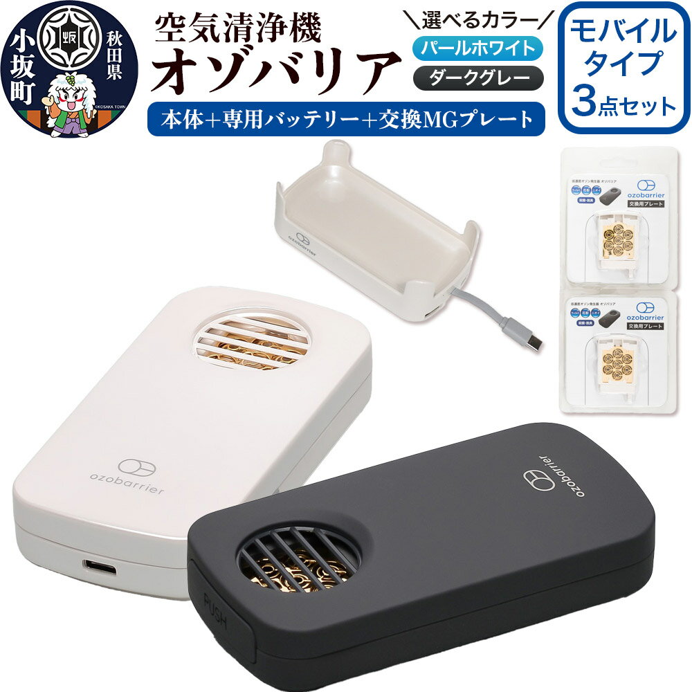【ふるさと納税】オゾバリア モバイルタイプ3点セット（本体＋専用バッテリー＋交換MGプレート）【選べるカラー】空気清浄機 雑貨 日用品 秋田県 小坂町