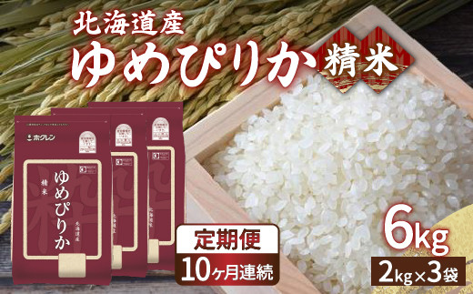 【定期配送10ヵ月】ホクレン ゆめぴりか 精米6kg（2kg×3）