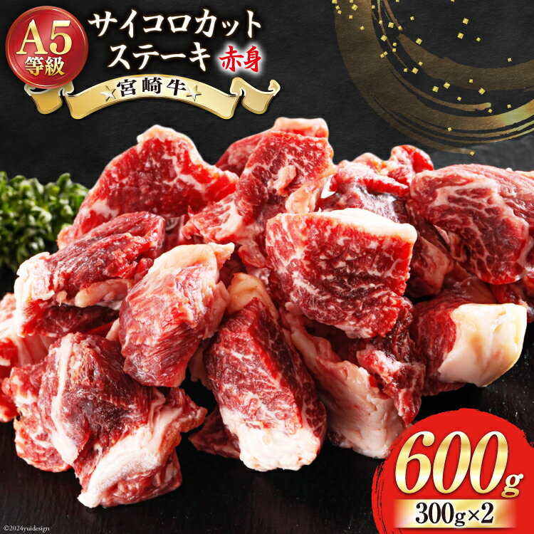 【ふるさと納税】牛肉 赤身 宮崎牛 サイコロカット ステーキ 300g ×2 計 600g [レグセントジョイラー 宮崎県 美郷町 31bb0024-NEW] 小分け 冷凍 牛 肉 焼肉 BBQ バーベキュー ステーキ A5