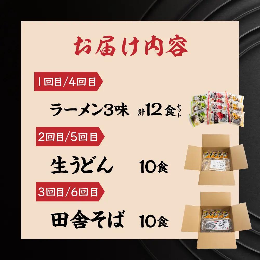 【定期便 6回】訳あり（簡易包装）麺づくしセット（飛騨高山らーめん３味セット 12食・生うどん 10食セット・田舎そば 10食セット）【29-D】