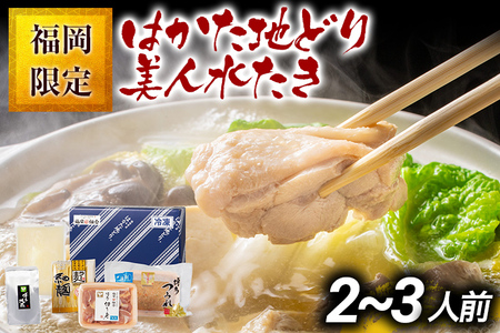 福岡限定 はかた地どり美人水炊きセット 2～3人前 お取り寄せグルメ お取り寄せ お土産 九州 福岡土産 取り寄せ グルメ MEAT PLUS CP039
