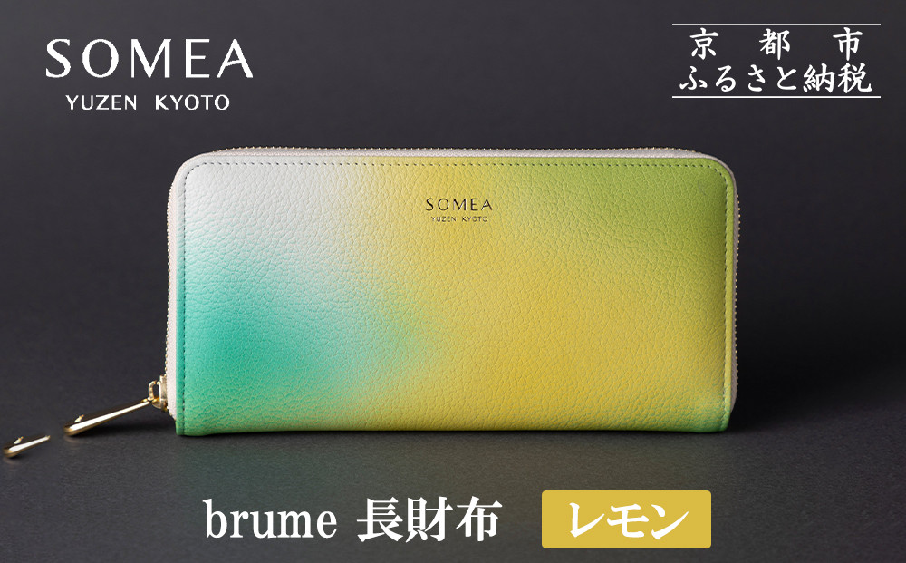 【池内友禅】SOMEA brume 長財布(レモン)｜京都 友禅染 ブランド 財布 人気［ 京都 サイフ おすすめ 革製品 本格 通勤 雑貨 高級 男女兼用 お取り寄せ 通販 送料無料 ふるさと納税 ］ 261009_B-CA90