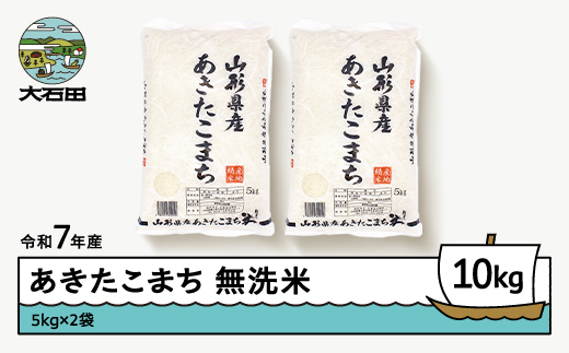 米 お米 10kg 5kg×2袋 あきたこまち 令和7年産 2025年産 【5月中旬発送】山形県産 無洗米 ob-akxxa10-m5b