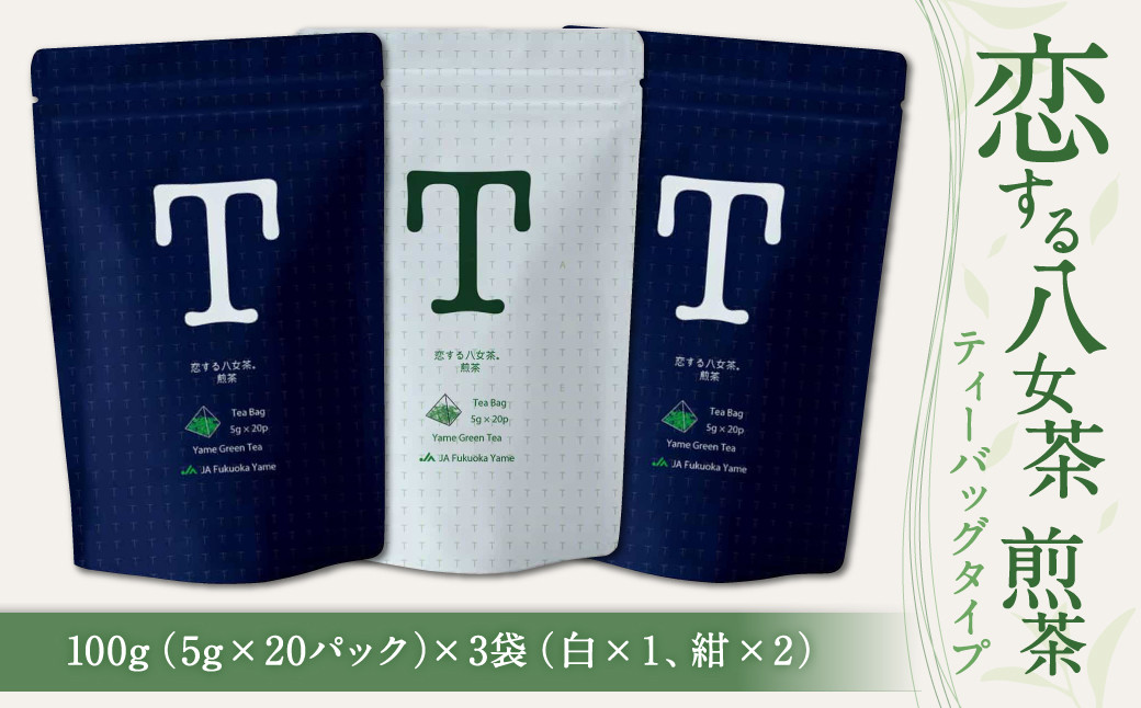 
恋する 八女茶 煎茶 ティーバッグタイプ 100g(5g×20パック)× 3袋 (白×１、紺×2) お茶
