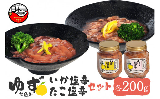 イカ タコ 塩辛 ゆず入り 400g いかの塩辛 たこの塩辛 セット 食べ比べ 味比べ 小分け 海鮮 魚介類 魚介 おつまみ つまみ 柚子 晩酌 おかず ごはんのおとも お酒に合う ゆず食品 静岡県 下田市 伊豆