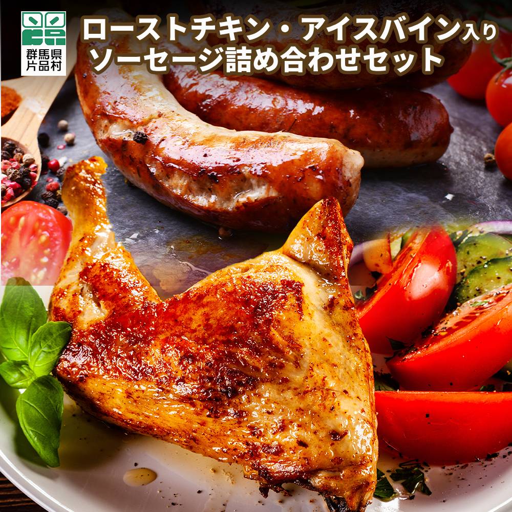 【ふるさと納税】ローストチキン アイスバイン他 ソーセージ詰め合わせセット ハム ソーセージ 詰め合わせ ベーコン リオナー ウインナー お取り寄せ グルメ セット