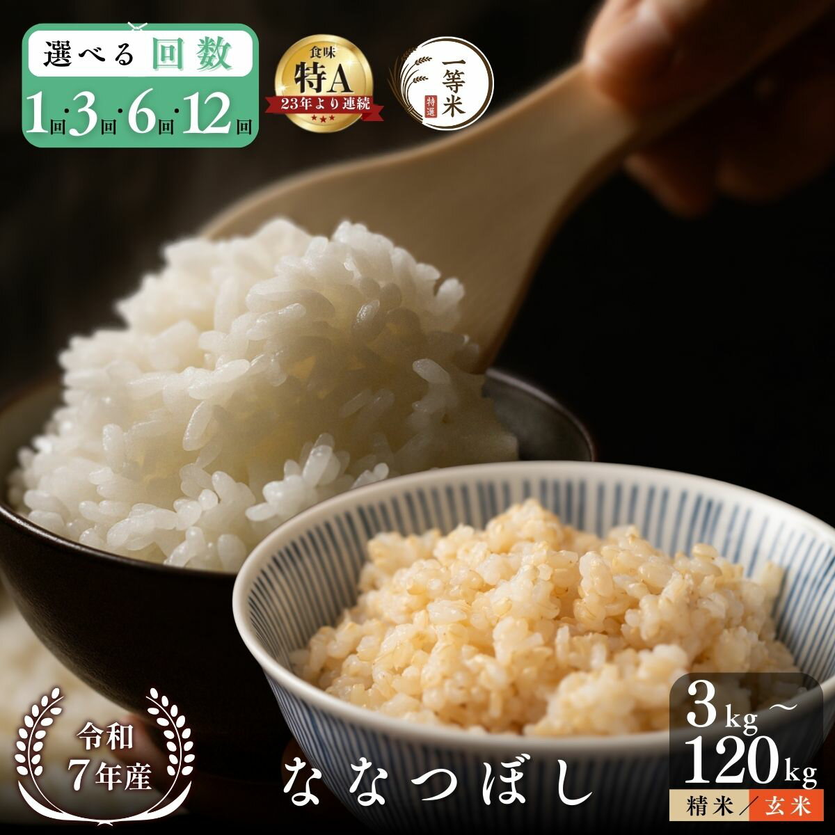 【ふるさと納税】【種類・内容量・発送回数が選べる】【順次発送中】◇ 令和7年産◇FURUCRI FARM 余市産 ななつぼし 精米 玄米 3kg 5kg 6kg 10kg 単品 定期便 北海道 余市町 送料無料