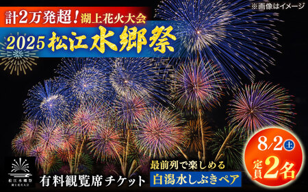 【8月2日（土）】2025松江水郷祭湖上花火大会 有料観覧席チケット【白潟水しぶきペア席（定員2名）】島根県松江市/松江水郷祭推進会議[ALGB025]