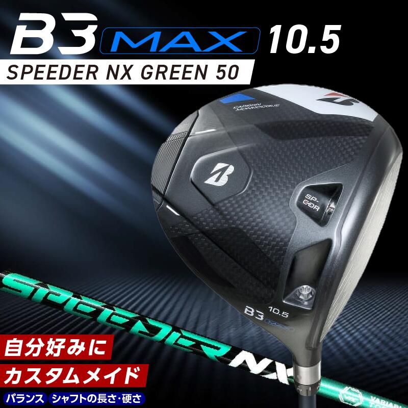 【ふるさと納税】ブリヂストン ゴルフ クラブ ドライバー B3MAX B3 マックス スピーダー NX グリーン モデル ロフト 10.5 ゴルフ用品 スポーツ カスタム カスタムメイド モノコック ブレずに飛ばす 高慣性モーメント設計 送料無料 久留米市