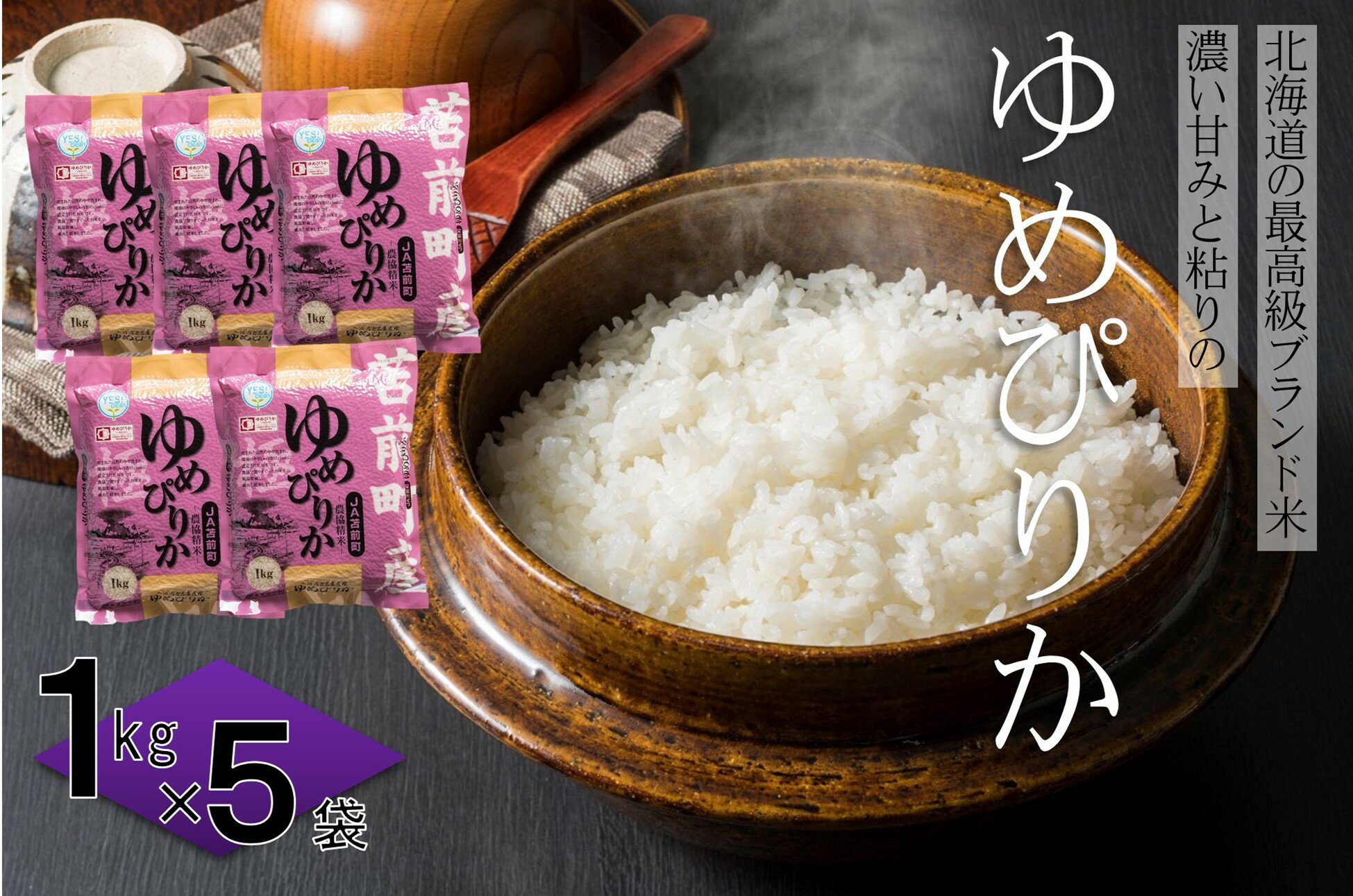 【ふるさと納税】【令和6年産】特別栽培米北海道とままえ産ゆめぴりか　1kg×5