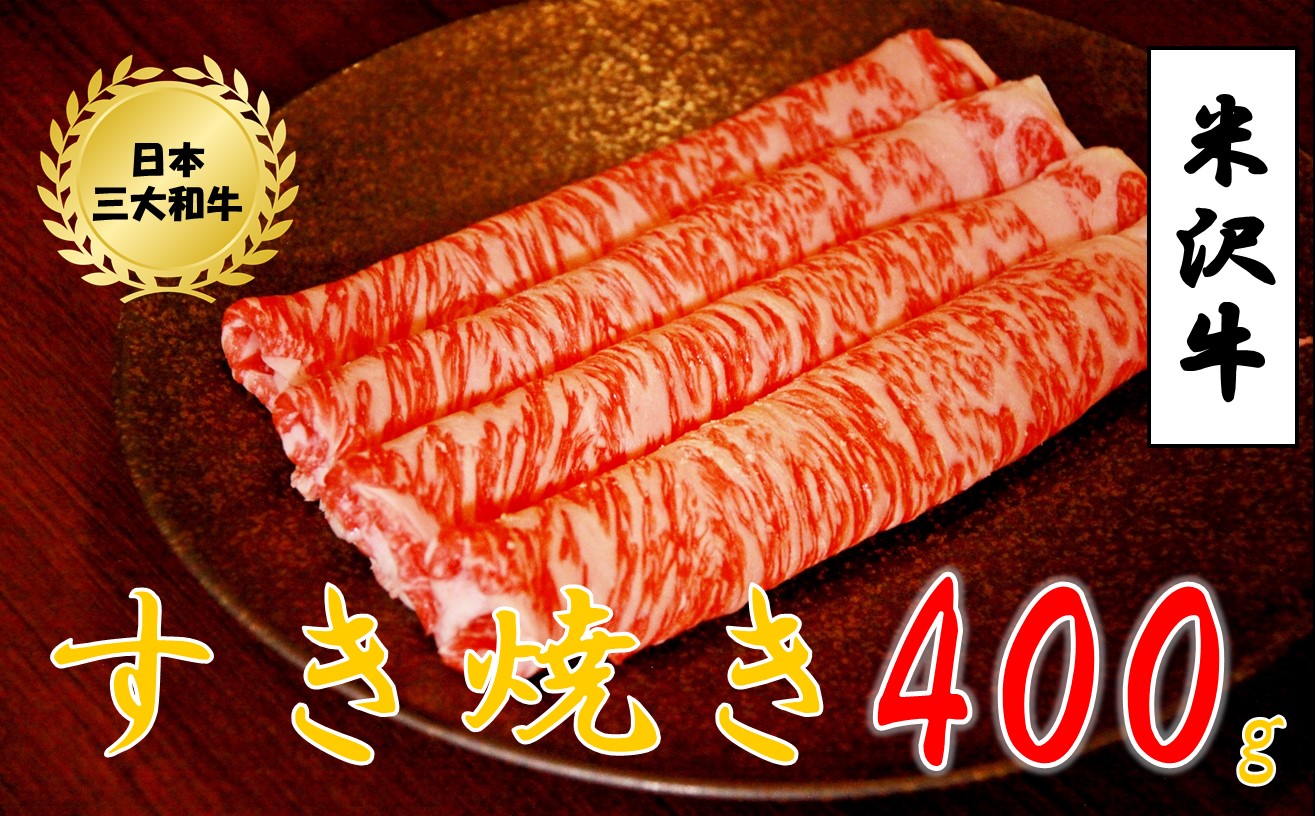 米沢牛すき焼き400g