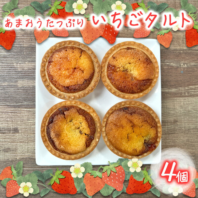 【ふるさと納税】あまおうたっぷり タルト 4個入 菓子 ケーキ いちご あまおう