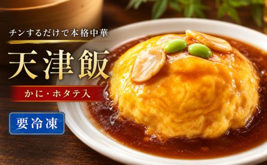 天津飯 お米 冷凍 簡単 おかず 惣菜 ギフト プレゼント 贈答 時短 電子レンジ可