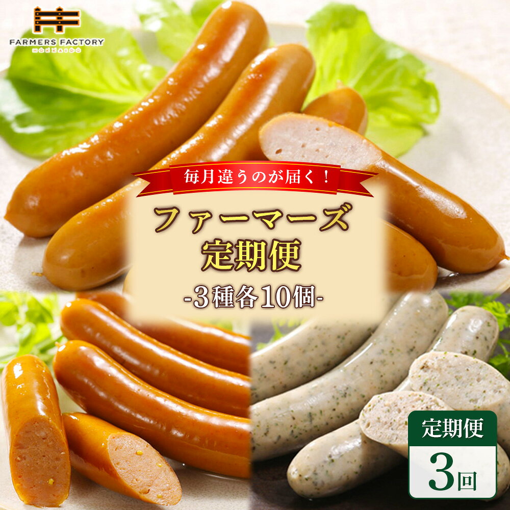 【ふるさと納税】【定期便：3回】《毎月違うのが届く！》北海道産放牧豚 無添加ウインナー・ソーセージ定期便（3種各10個） | 定期便 北海道産 ポーク 無添加 ウインナー ポークウインナー ハーブソーセージ チョリソー おつまみ お取り寄せ 北海道 恵庭市 恵庭【120101】