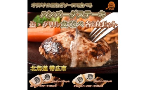 玉ねぎソースで食べる生・グリル食べくらべハンバーグステーキ各2食セット【1609677】