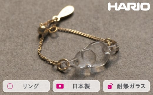 
            HARIO リング ハモン［HAA-HA-003R］ ※離島への配送不可｜耐熱 ガラス アクセサリー 指輪 ハリオ ランプワークファクトリー 職人 繊細 フォーマル カジュアル きれいめ おしゃれ 20代 30代 40代 ギフト 贈答 贈り物 プレゼント お祝 ご褒美 記念日 記念品 景品 茨城県 古河市 _FM42
          