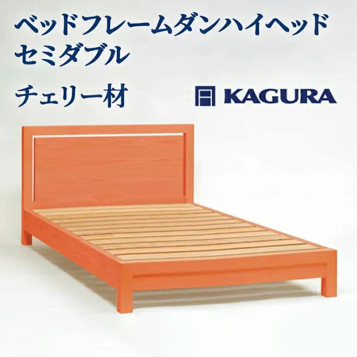 ベッドフレーム ダンハイヘッド セミダブル チェリー材 家具蔵 KAGURA 【ベッドフレーム】【ho1208】