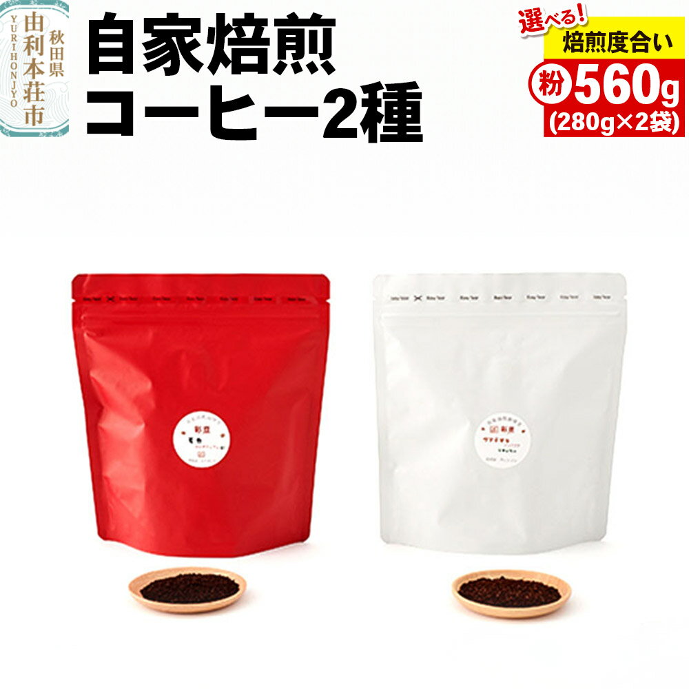 【ふるさと納税】焙煎度合いが選べる 自家焙煎コーヒー(粉) 560g(280g×2袋)